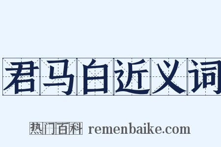 君马白近义词是什么意思的图片